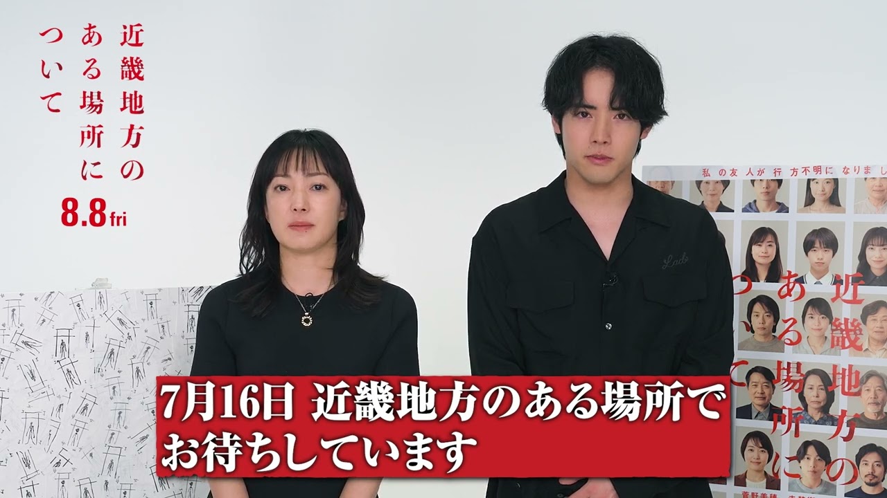 前代未聞のイベント！菅野美穂、赤楚衛二共演『近畿地方のある場所について』プレミア決定の告知動画