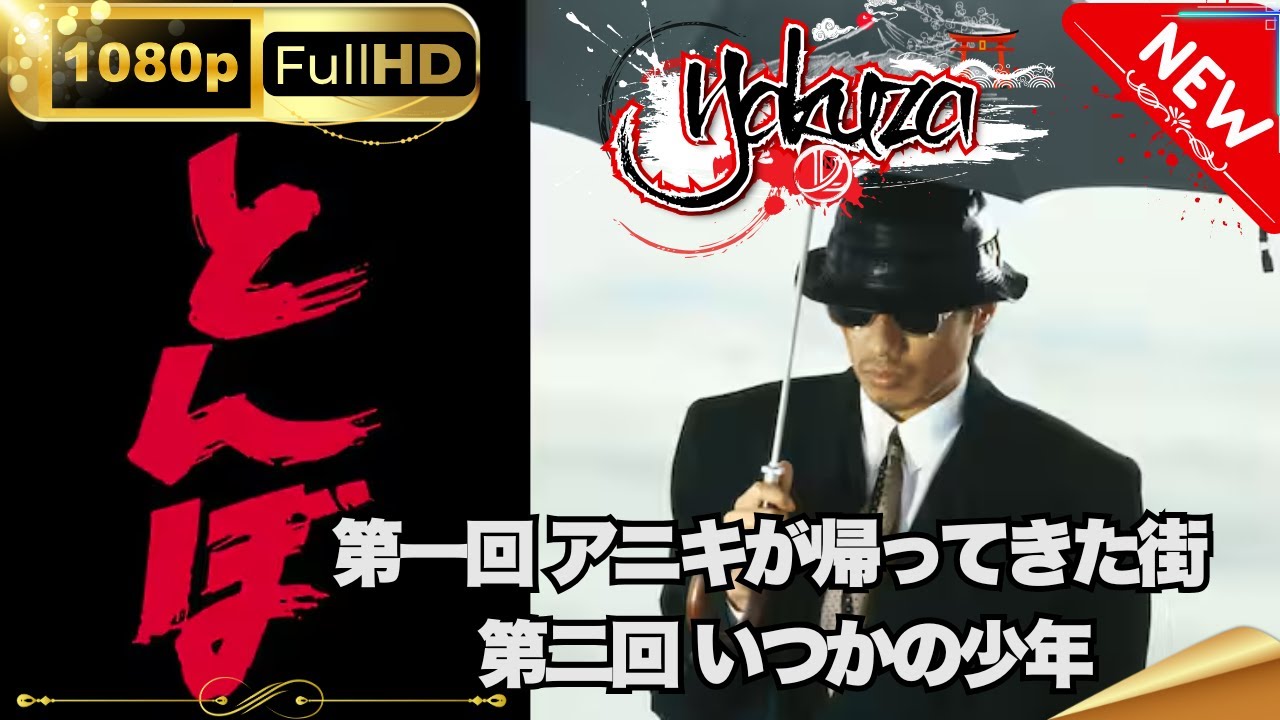 「ヤクザ映画」とんぼ  1~2 第一回 アニキが帰ってきた街  第二回 いつかの少年🎬🅷🅾🆃 邦画アクション FHD