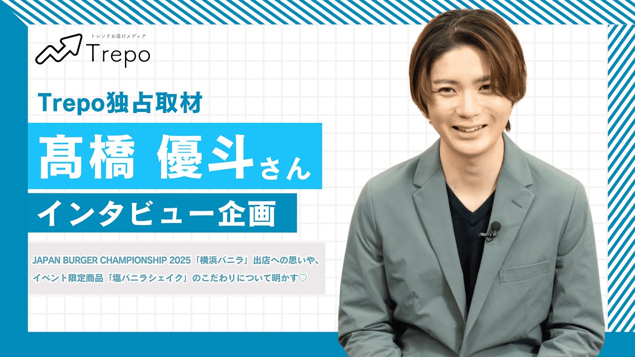 【髙橋優斗 Trepo独占インタビュー】CEOとして語る“横浜バニラ”への熱い想いや、バガチャンにて3日間大行列＆整理券即完だった「塩バニラシェイク」の誕生秘話まで♡