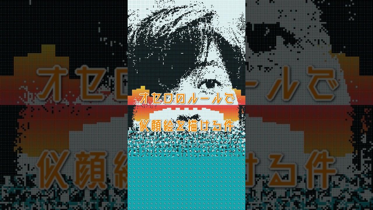 『花より男子』の小栗旬をオセロのルールで描く #小栗旬 #花より男子 #似顔絵