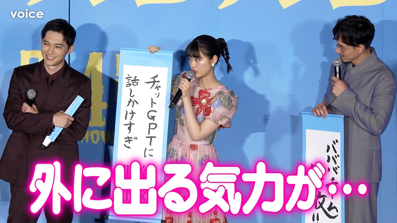 原菜乃華、対話型AIにハマりすぎて現実逃避？　満島真之介が本気で心配視　『ババンババンバンバンパイア』完成披露試写会