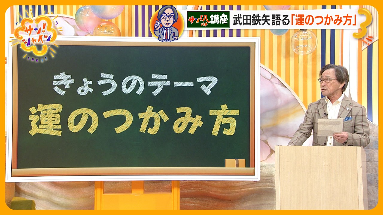 武田鉄矢の ｢教えてサン！八先生｣  運のつかみ方【サン！シャインニュース】