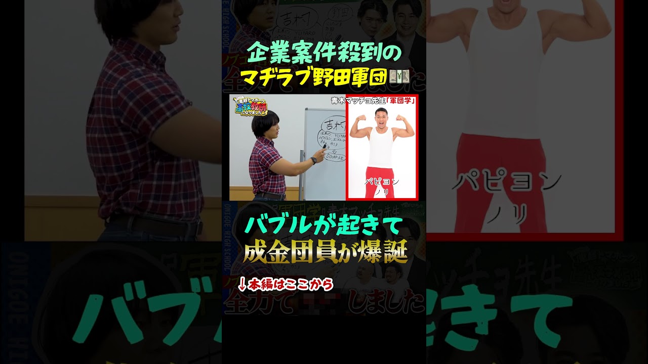#マヂカルラブリー 野田軍団は案件多数で稼げる！？ #鬼越トマホーク高校教師になりました