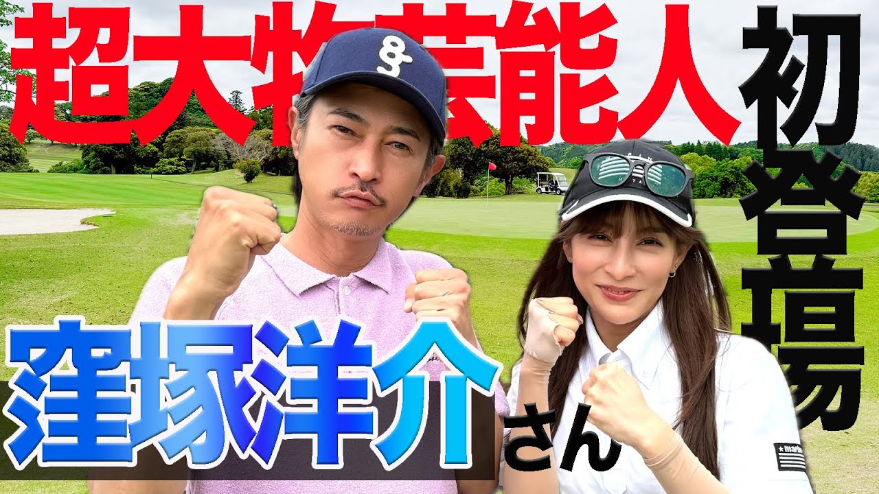 初コラボ！窪塚洋介VS瀬戸晴加 スペシャルゲストとガチ対決！