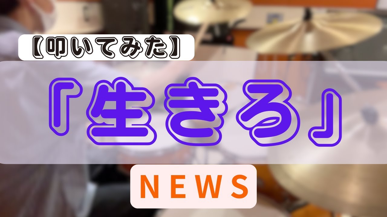「生きろ」/ NEWS【叩いてみた】【Drum Cover】