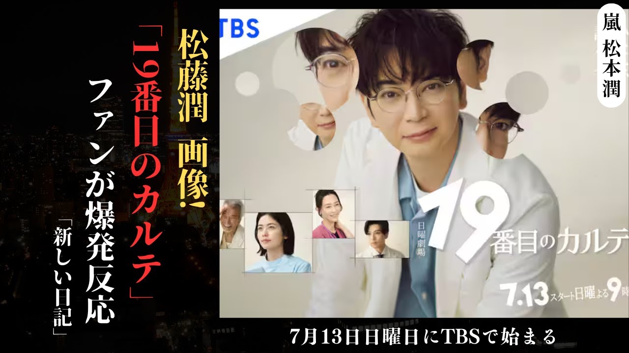 嵐 松本潤がTBS系ドラマ「19番目のカルテ」で医師役を演じ話題を呼んでいる! | 新しい日記