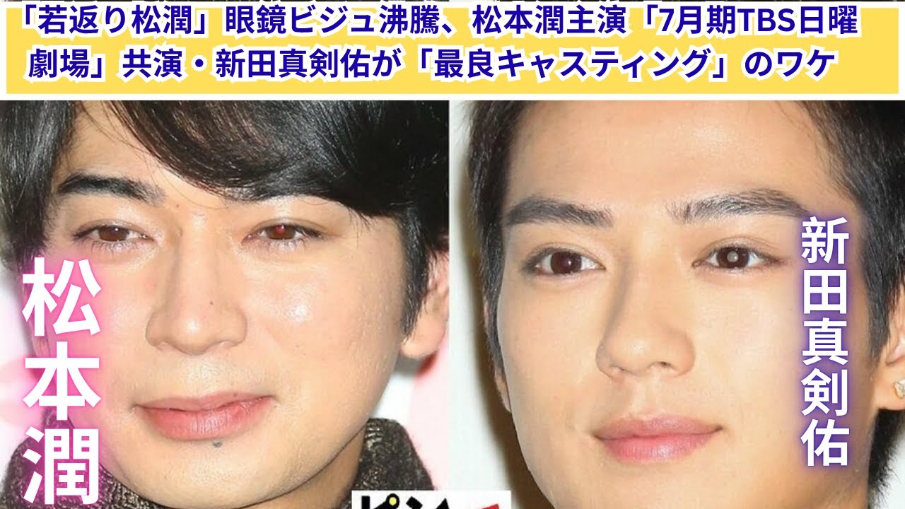 「若返り松潤」に沸騰！眼鏡姿が話題沸騰…日曜劇場で新田真剣佑と最強タッグ！