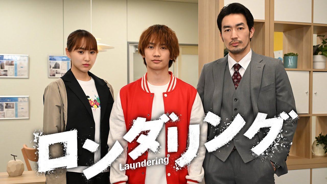 【藤原丈一郎、地上波連続ドラマ初単独主演！】カンテレ×FODドラマ『ロンダリング』7月3日（木）スタート！