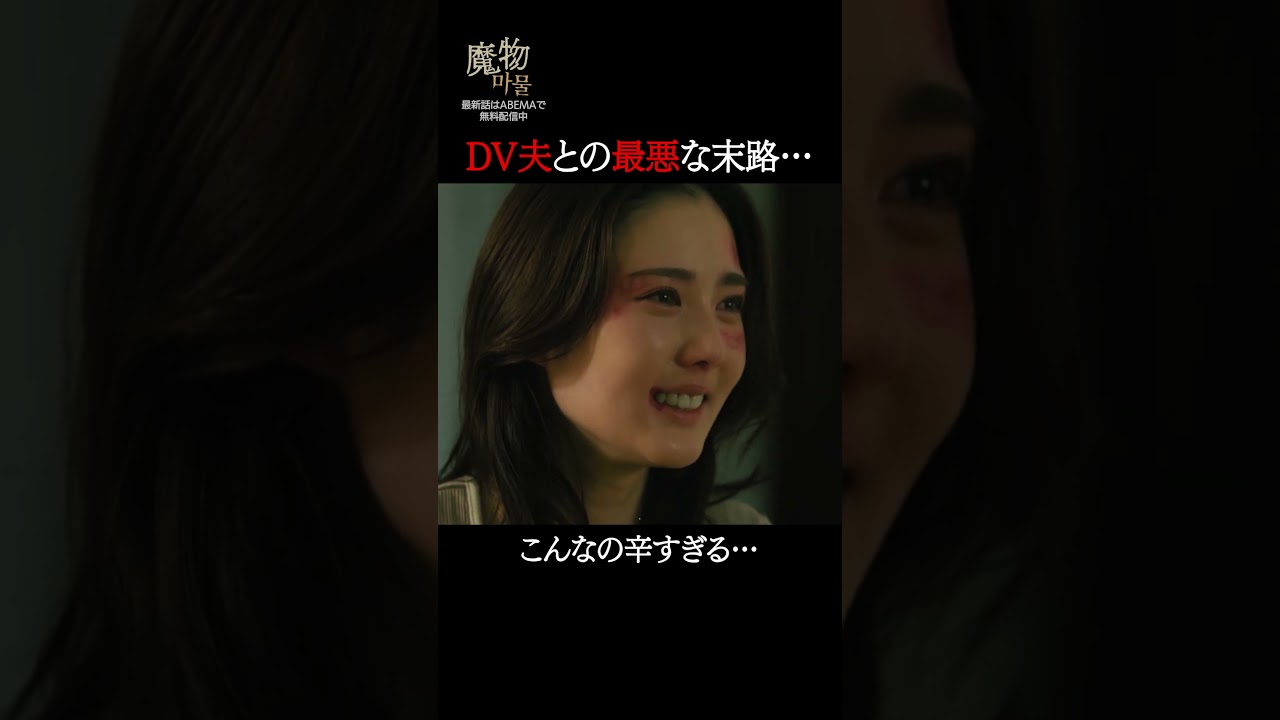 妻の復讐が辛すぎる…｜"美しくも刺激的"なラブサスペンス『#魔物마물』ABEMAで無料配信中😈ABEMAアプリで「魔物」で検索🔍#塩野瑛久#北香那#魔物マムル #ドラマ #サスペンス #恋愛ドラマ