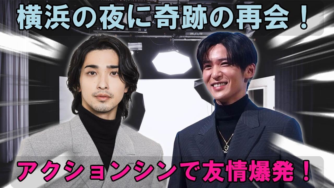 目黒蓮×横浜流星、横浜の夜に激アツ再会！『Yokohama Blues』アクションシーン撮影現場で友情爆発！？