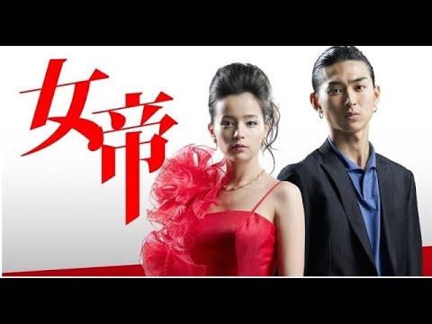 ドラマ『女帝』3話～4話 👹👹 Jotei👹👹 2007 Full HD#1080p