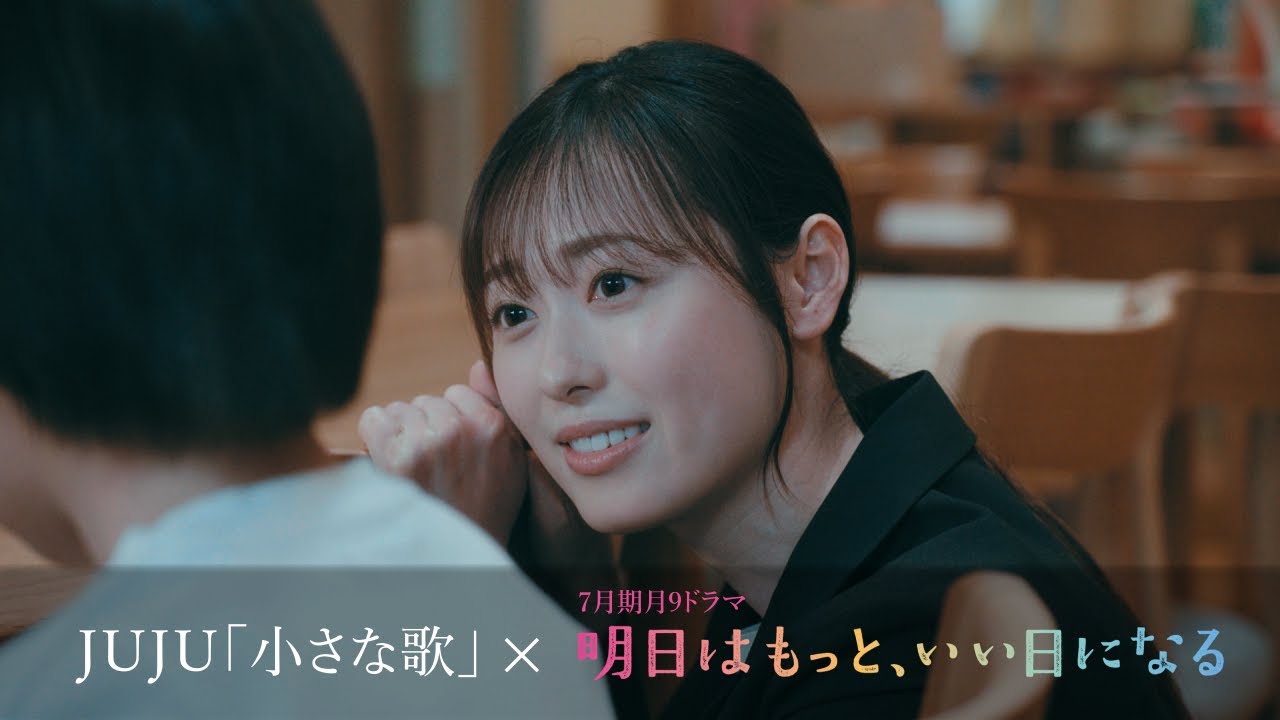JUJU「小さな歌」×月9ドラマ「明日はもっと、いい日になる」  Special Movie 【期間限定公開】