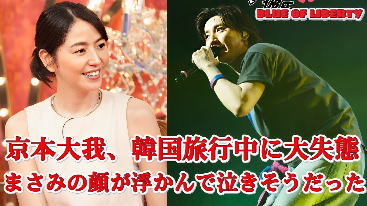 京本大我、韓国でまさかの大ピンチ！「まさみの顔が…」共演直前の衝撃展開とは！？