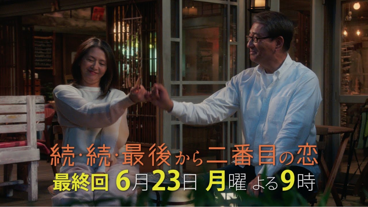 『続・続・最後から二番目の恋』最終回！物語は愛おしい未来へ-6/23(月)よる9時放送！