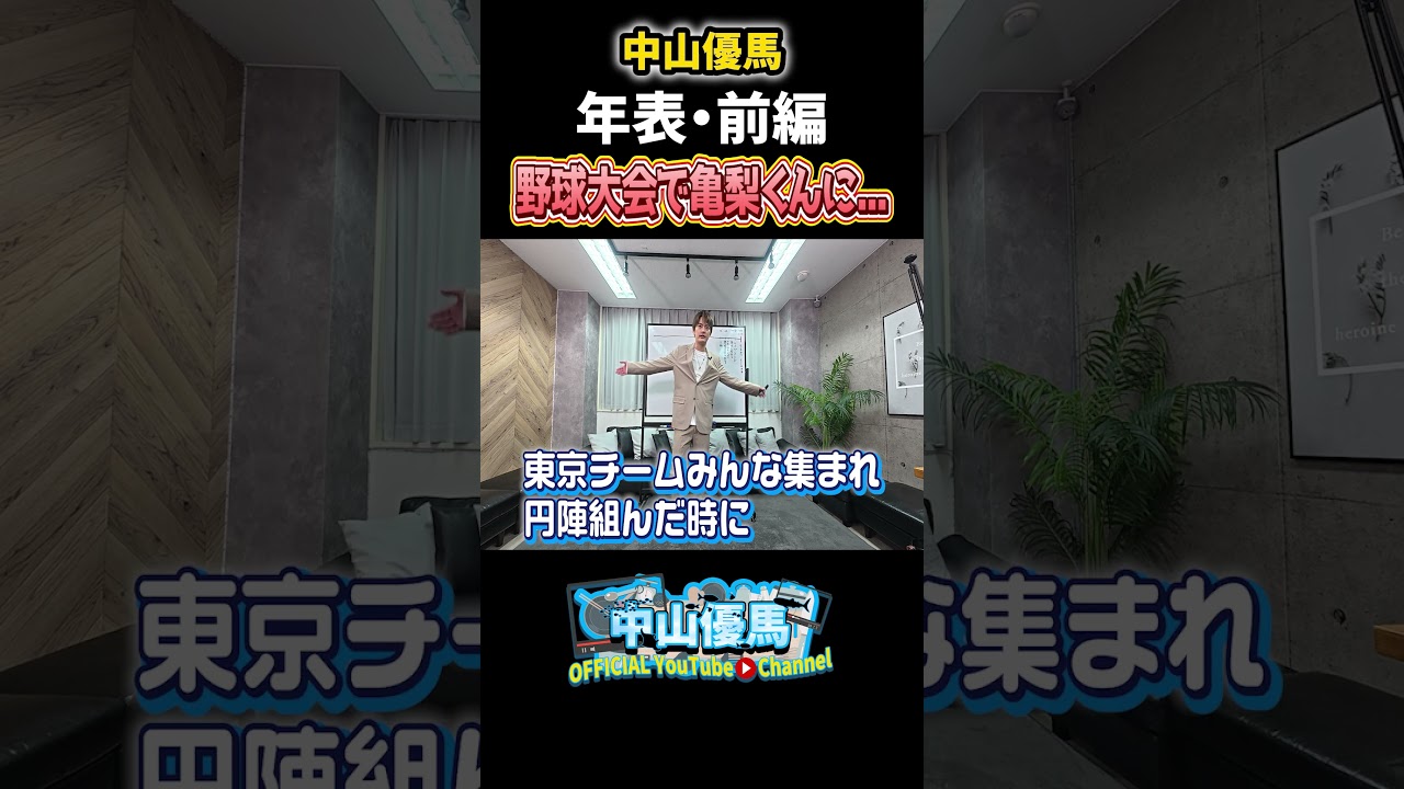 【中山優馬の年表】初ガールフレンド...野球大会で亀梨くんに...人生を振り返る【前編】_short #中山優馬