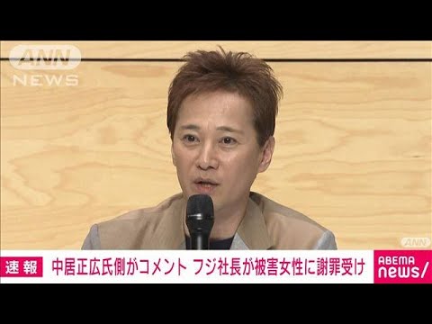 中居正広氏側がコメント発表　フジ社長が被害女性に謝罪受け(2025年6月20日)