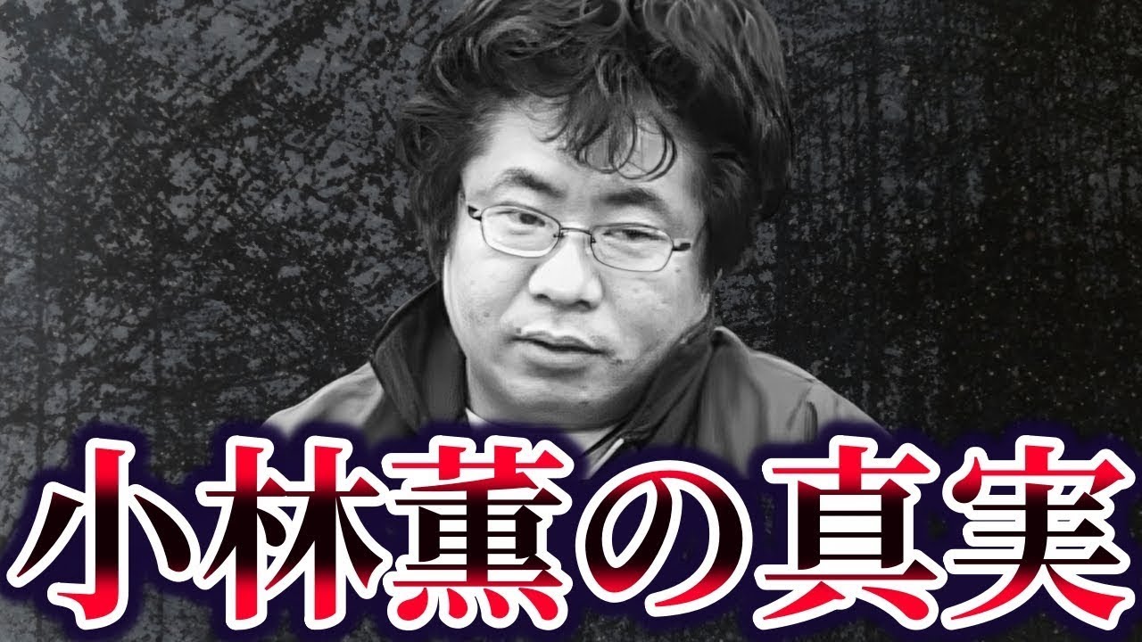 【ゆっくり解説】誰にも理解されなかった男…小林薫の過去と最後が残酷すぎた件