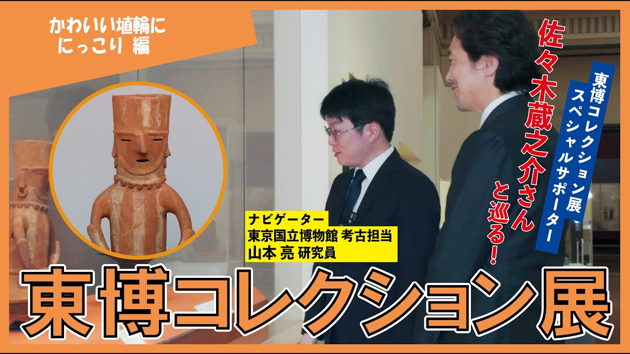 【東京国立博物館】佐々木蔵之介さんと巡る！東博コレクション展【かわいい埴輪ににっこり編】