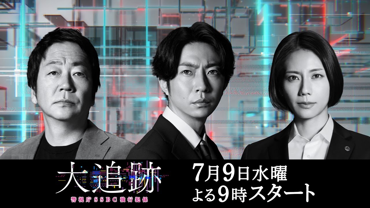 『大追跡～警視庁ＳＳＢＣ強行犯係～』7月9日スタート！初回拡大スペシャル 毎週水曜 よる9時～／ティザーPR