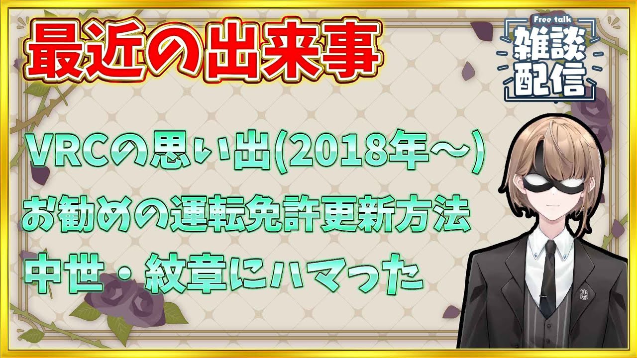 【雑談配信】久しぶりの配信！　最近の出来事をメインに