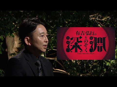 【有吉弘行の深淵をのぞく】６月21日（土）よる10時～放送！有吉が闇バイト＆ロマンス詐欺当事者に話しを聞き”社会の闇”をのぞくー社会派トークバラエティー