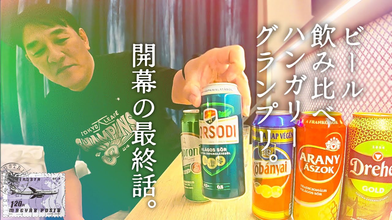 ＃14  ハンガリー編  ピエール瀧【＃ユアレコ】