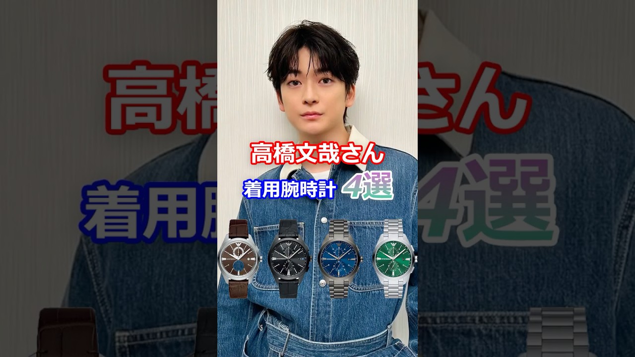 高橋文哉さん着用の腕時計4選 #高橋文哉 #腕時計 #shorts