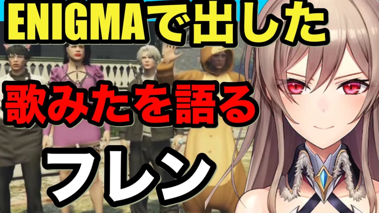 【enigma】歌ってみたのミックスナッツについて語るフレン