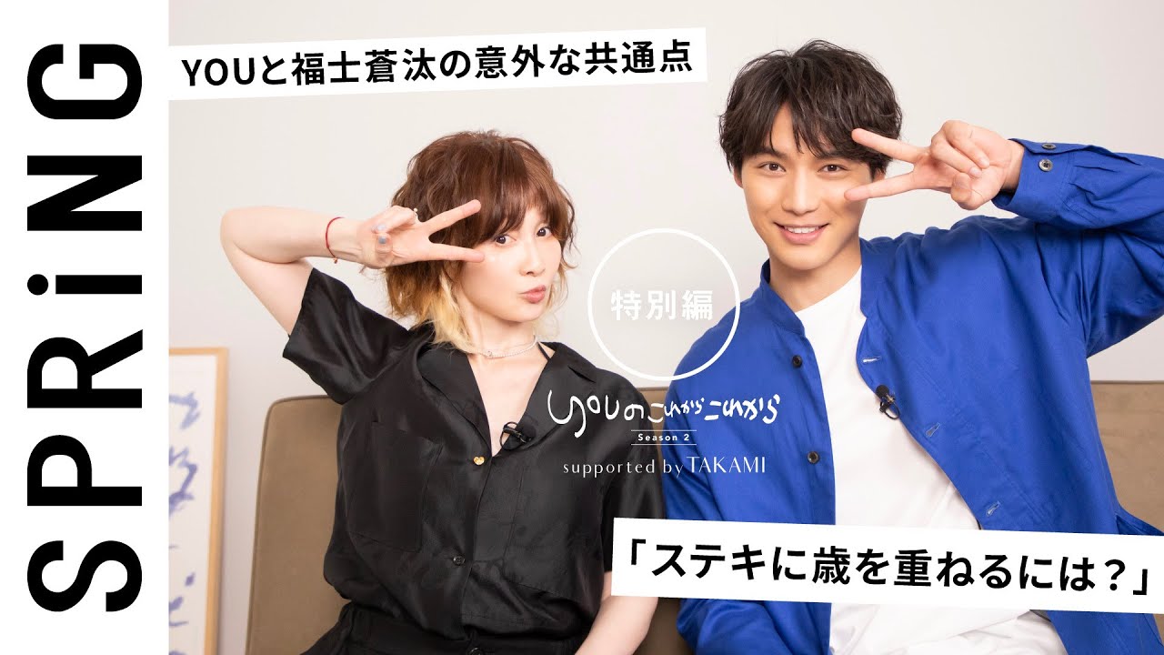 【 YOU × 福士蒼汰 〜特別編〜 】 YOU のこれからこれから