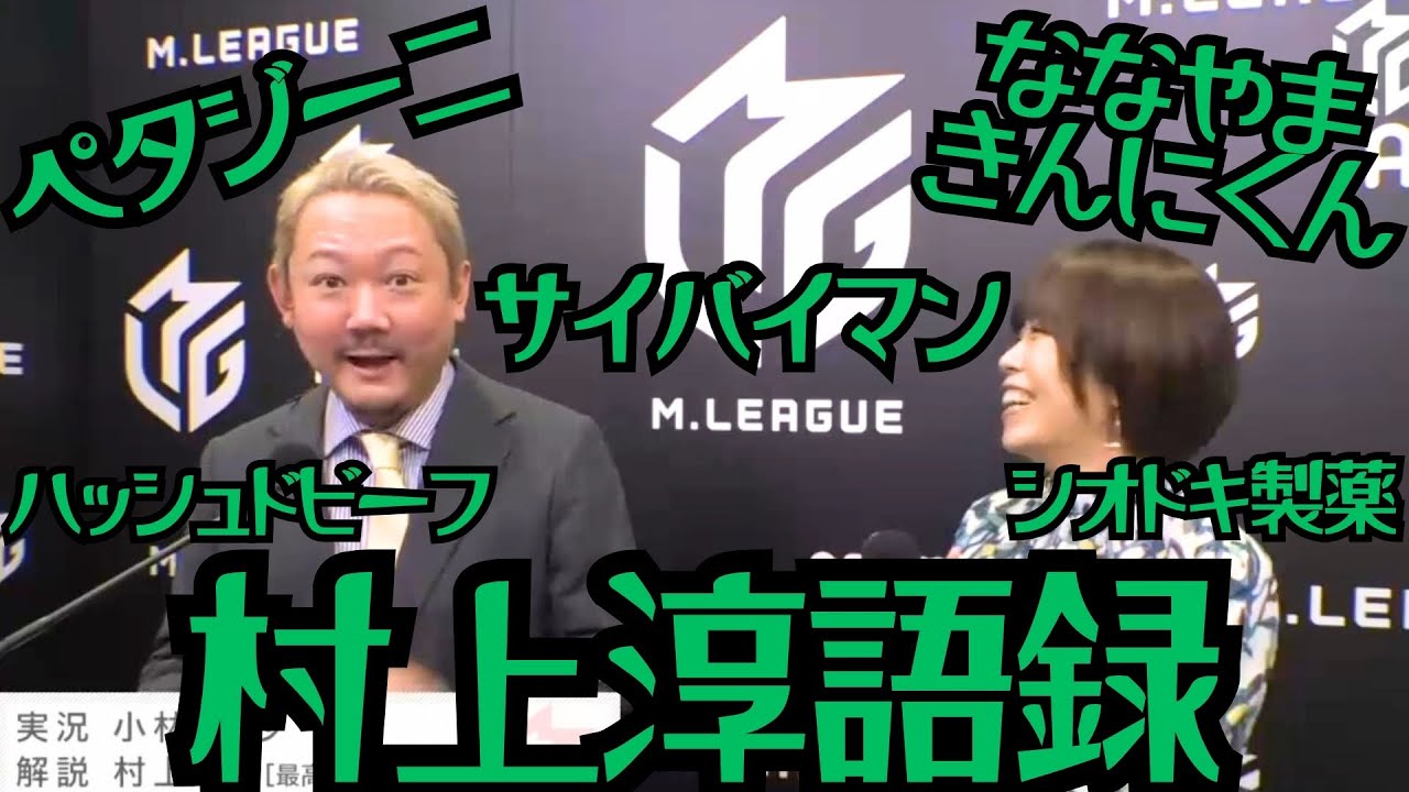 【Mリーグ】～村上淳さん語録～【切り抜き】