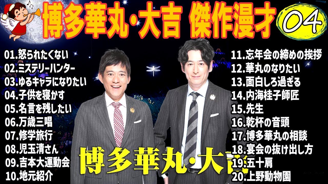 博多華丸・大吉 傑作漫才+コント #4【睡眠用・作業用・高音質BGM聞き流し】（概要欄タイムスタンプ有り）