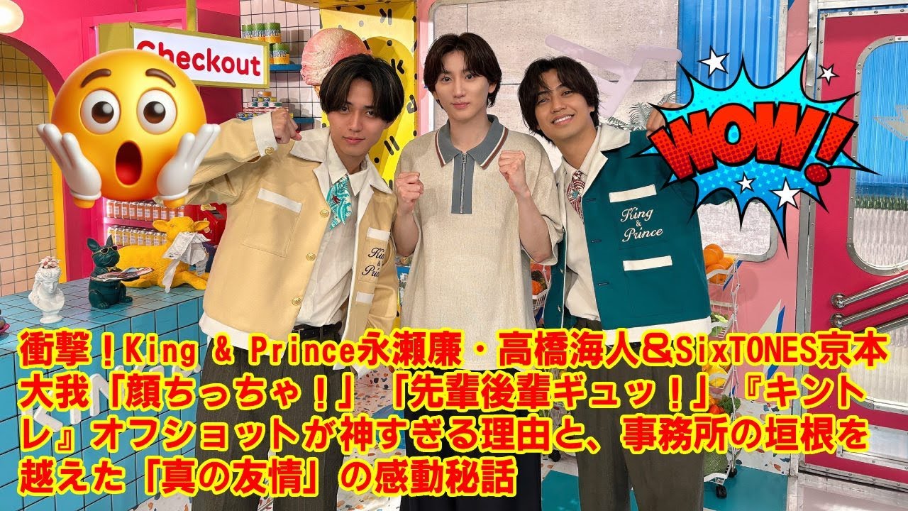 【King & Prince】永瀬廉・高橋海人＆SixTONES京本大我「顔ちっちゃ！」「先輩後輩ギュッ！」『キントレ』オフショットが神すぎる理由と、事務所の垣根を越えた「真の友情」の感動秘話