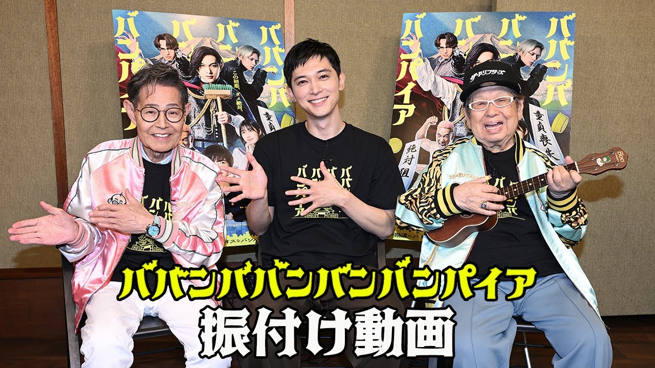 映画『ババンババンバンバンパイア』【振付け動画】7月4日（金）全国公開