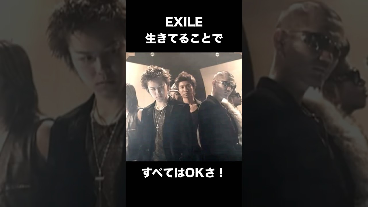 全肯定する歌詞に注目！#EXILE #ATSUSHI #TAKAHIRO #生きてることですべてはOK