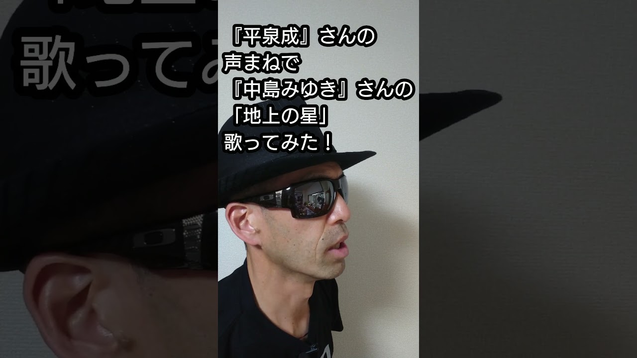 『平泉成』さんの声まねで『中島みゆき』さんの「地上の星」歌ってみた！#shorts #歌ってみた
