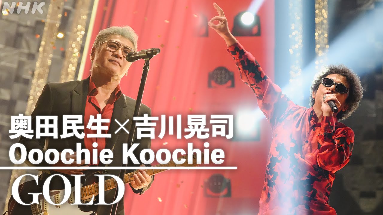 【NHK MUSIC SPECIAL 奥田民生×吉川晃司】GOLD | NHK