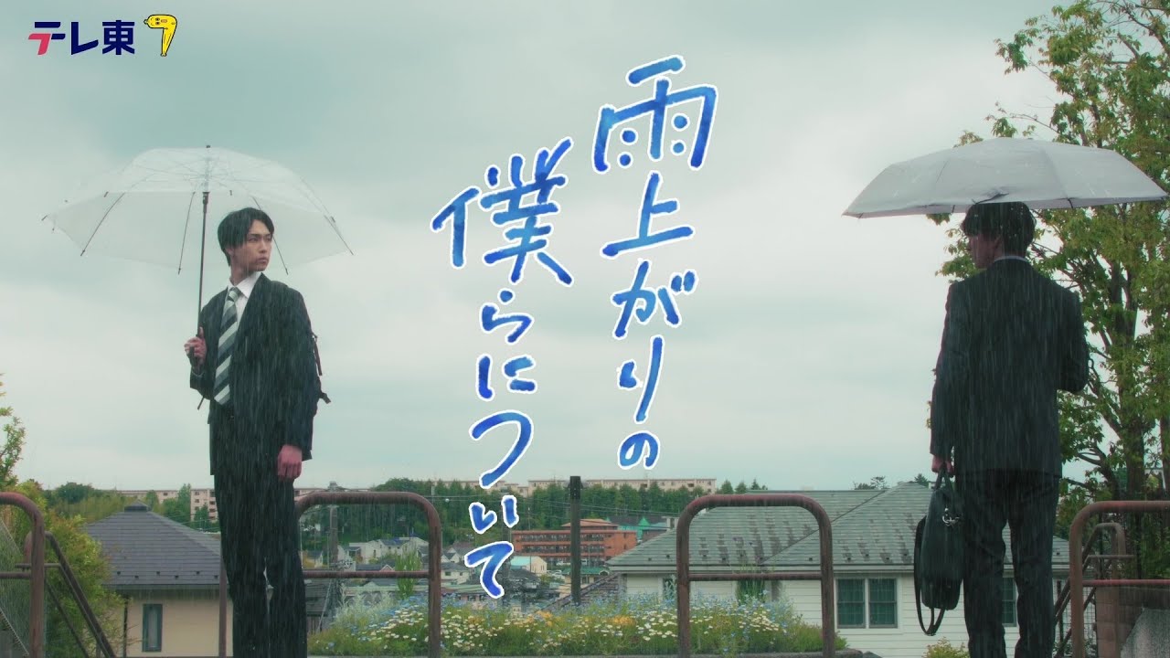 【本編６０秒ティザー映像解禁】ドラマNEXT『雨上がりの僕らについて』池田匡志&堀夏喜W主演 不器用な二人のボーイズラブ！／７月２日(水)深夜２４時３０分スタート！