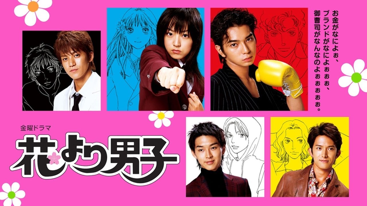 ドラマ『花より男子』5話 ~ 6話 🌻🌻Hana Yori Dango (2005)🌻🌻 Full HD #1080p
