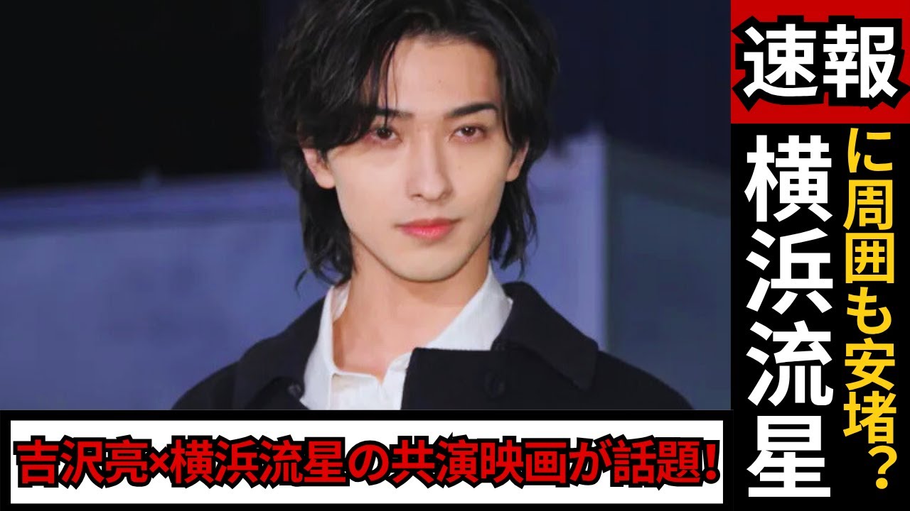 吉沢亮×横浜流星の共演映画が話題！横浜の“パワー絶頂”に周囲も安堵？その裏にある大人の事情とは…【最新情報】