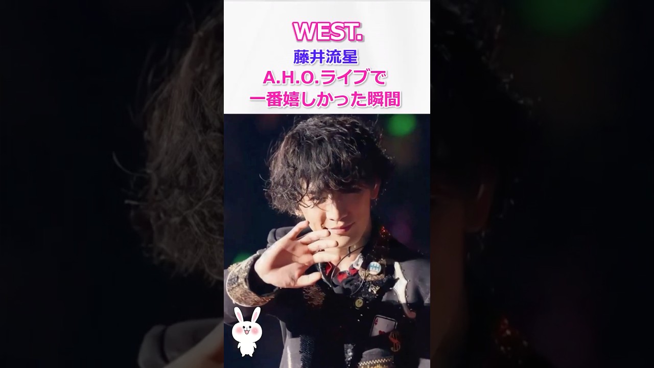 藤井流星がA H O ライブで一番嬉しかった瞬間とは？