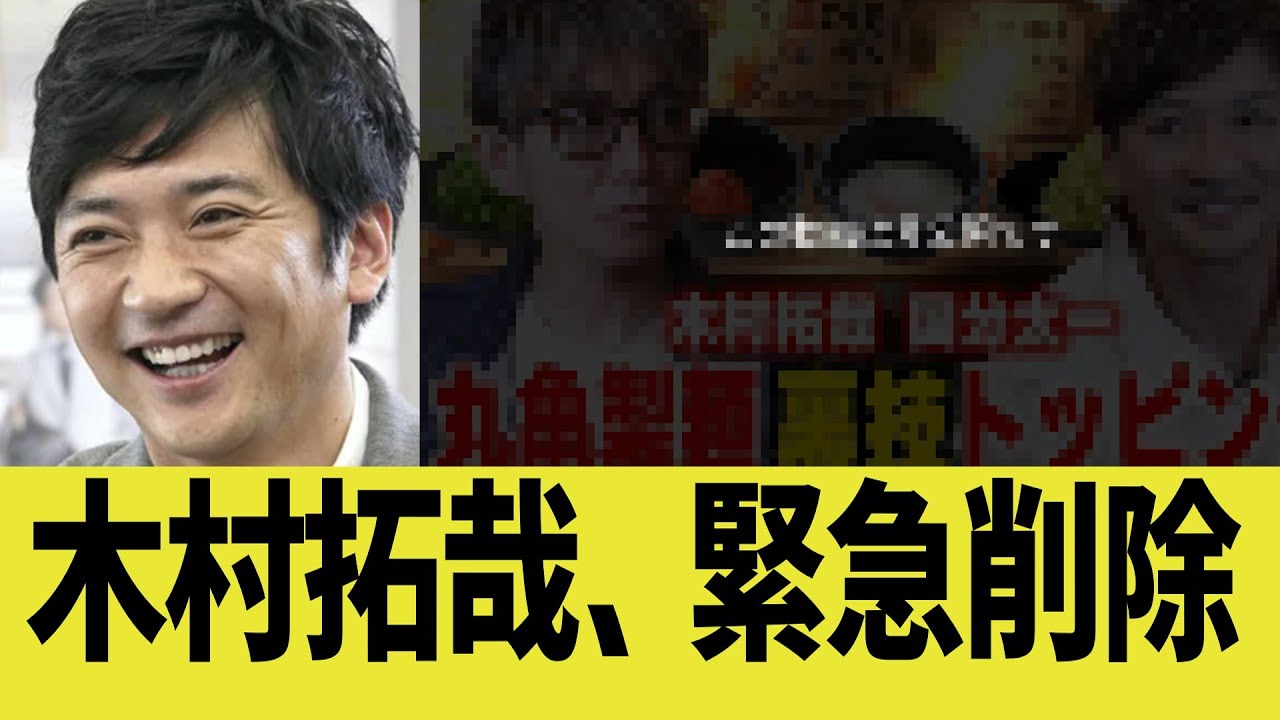 木村拓哉、国分太一を緊急削除