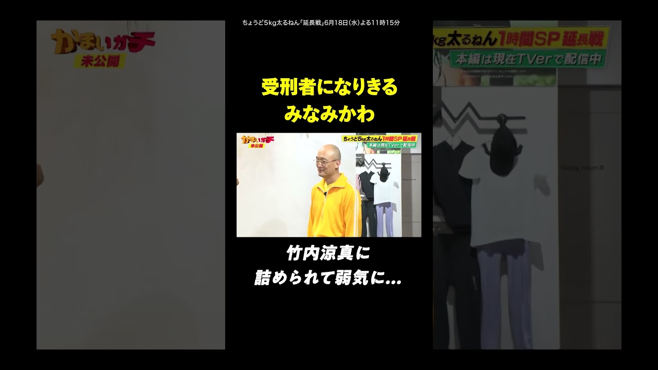 #竹内涼真 の迫力に若干弱気になるみなみかわ｜#かまいガチ  #ABEMA で最新話無料配信中！#shorts
