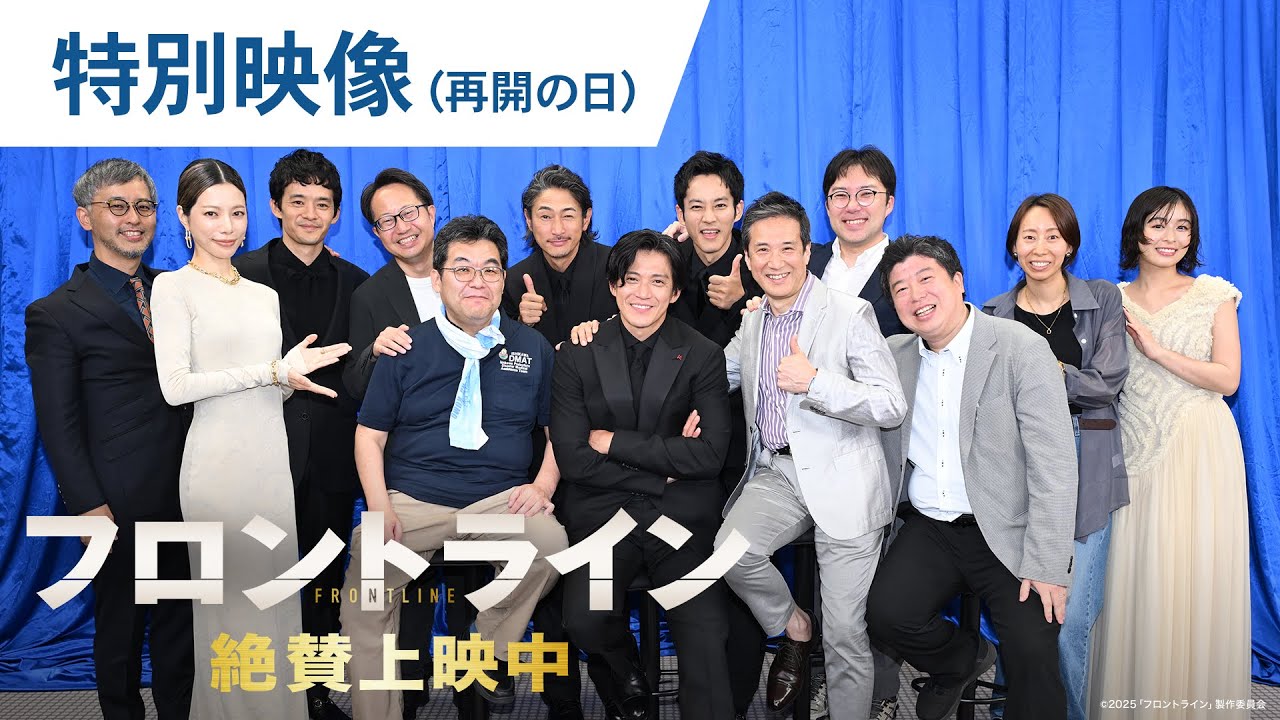 最前線で闘った者たち。映画『フロントライン』特別映像（再会の日）【絶賛上映中】