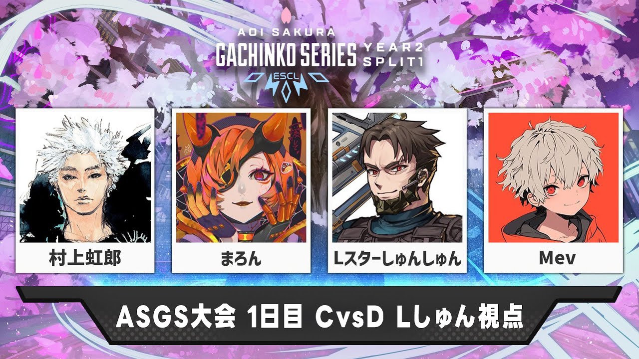 【#ASGS大会 1日目】勝つぞ！ w/村上虹郎 まろん ※3分遅延←極プレランク w/めんど zkyuta【Apex Legends】