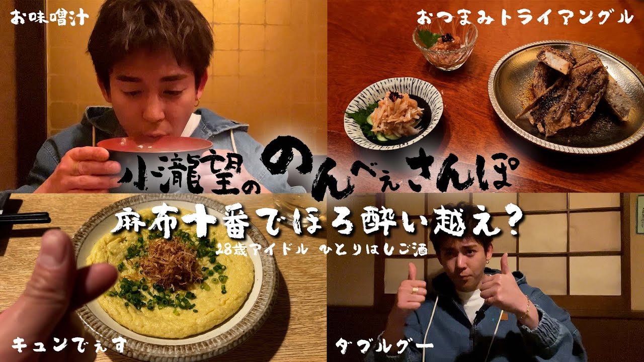 WEST.【のんべぇさんぽ🍺麻布十番編】2８歳アイドルほろ酔い越えの一人飲み…