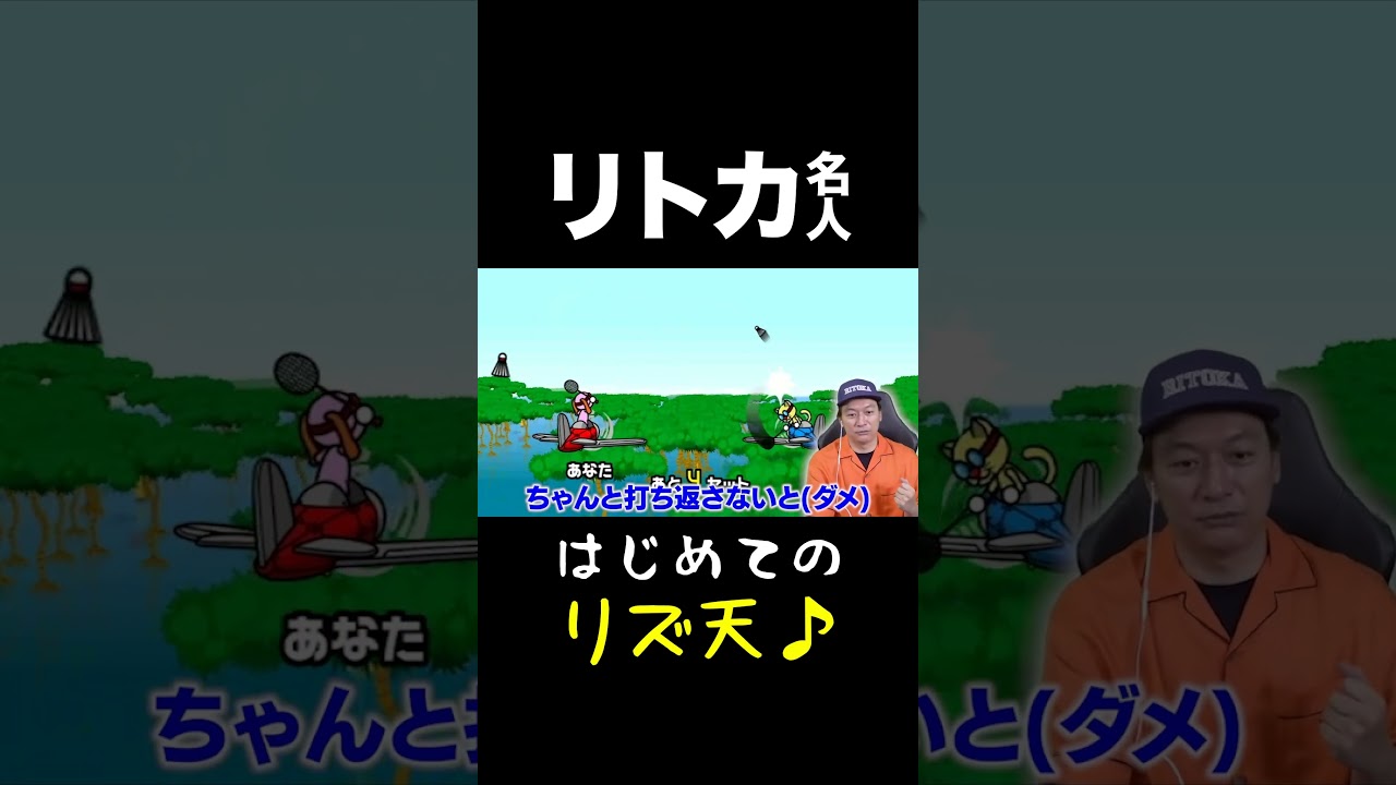 リトカ名人が「リズム天国」やってみた！ #shorts #香取慎吾 #リズム天国