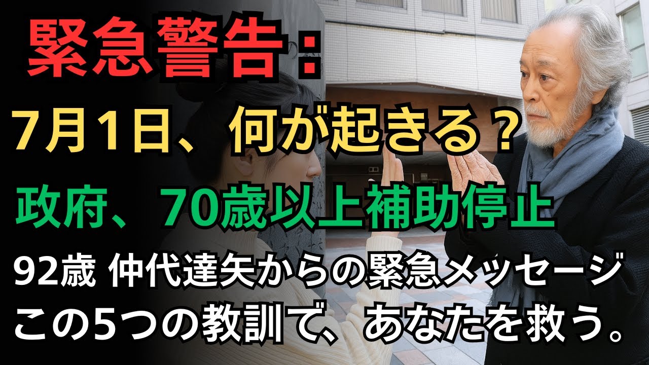 緊急警告：7月1日より、政府は70歳以上の高齢者への補助金を停止します。政府があなたを支えきれなくなった時 – 仲代達矢（92歳）と老後の財政危機から自分を救う5つの教訓 | 年金 | 老年の知恵