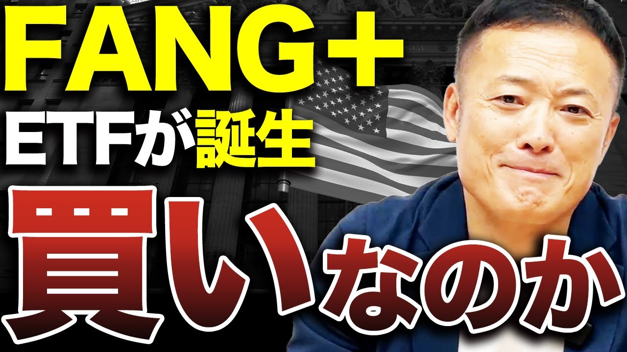 【上がらざるを得ないモデル】FANG＋ETFは買うべきか？投資信託との違いと合わせてデータ解説【新NISAで投資可能】