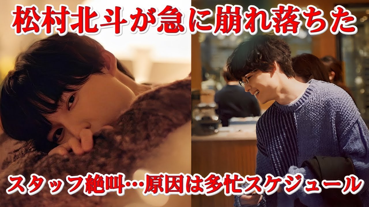 【緊急速報】松村北斗が撮影中に倒れる瞬間！現場騒然…原因はまさかの◯◯？