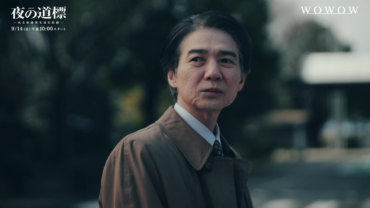 「連続ドラマW　夜の道標 -ある容疑者を巡る記録-」特報映像【WOWOW】
